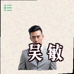 吴敏