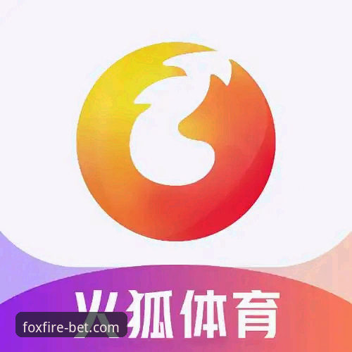 火狐体育版本教程：如何选择最适合你的客户端版本？